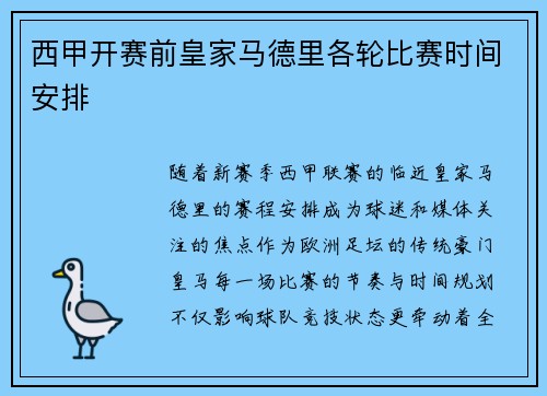 西甲开赛前皇家马德里各轮比赛时间安排