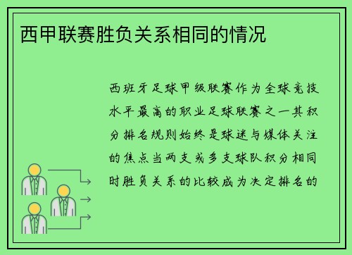 西甲联赛胜负关系相同的情况