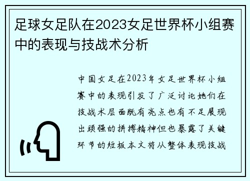 足球女足队在2023女足世界杯小组赛中的表现与技战术分析