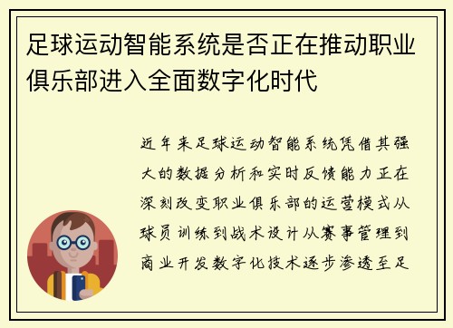 足球运动智能系统是否正在推动职业俱乐部进入全面数字化时代