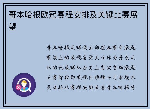 哥本哈根欧冠赛程安排及关键比赛展望