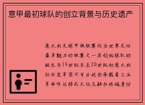意甲最初球队的创立背景与历史遗产