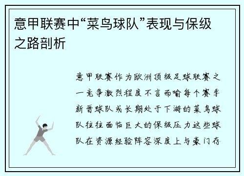 意甲联赛中“菜鸟球队”表现与保级之路剖析