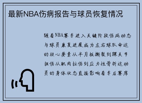 最新NBA伤病报告与球员恢复情况