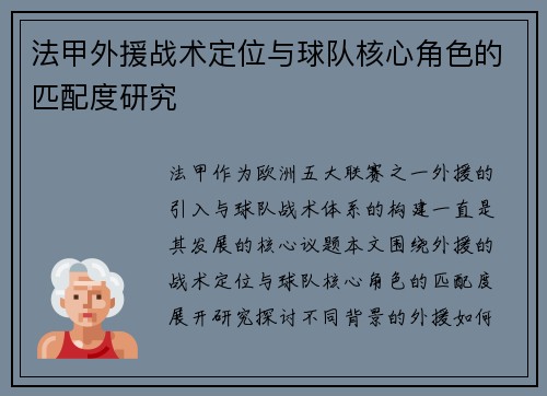 法甲外援战术定位与球队核心角色的匹配度研究