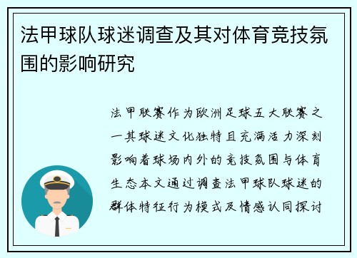 法甲球队球迷调查及其对体育竞技氛围的影响研究