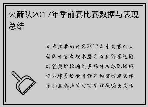 火箭队2017年季前赛比赛数据与表现总结