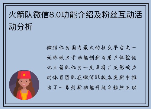 火箭队微信8.0功能介绍及粉丝互动活动分析